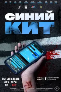  Синий кит 